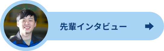 製造部インタビュー1