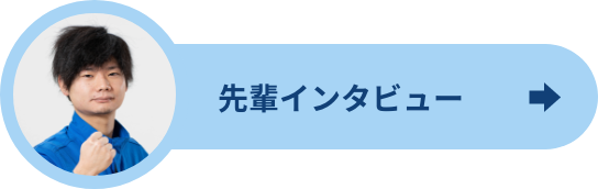 製造部インタビュー2