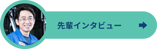 生産技術部インタビュー1