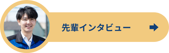 営業部インタビュー1